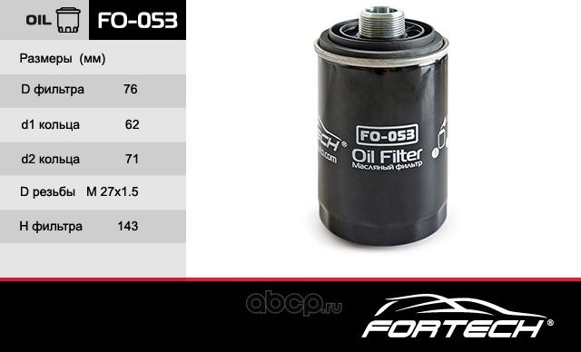 Фильтр масляный AUDI: A3  A3 Cabriolet 8P 04 (Fortech). Артикул FO053