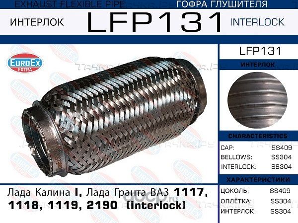 Гофра глушителя LADA GRANTA/KALINA (Interlock) (Euroex) Euroex. Артикул LFP131