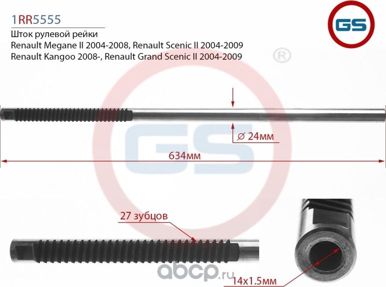 Шток рулевой рейки Renault Megane II (GS). Артикул 1RR5555