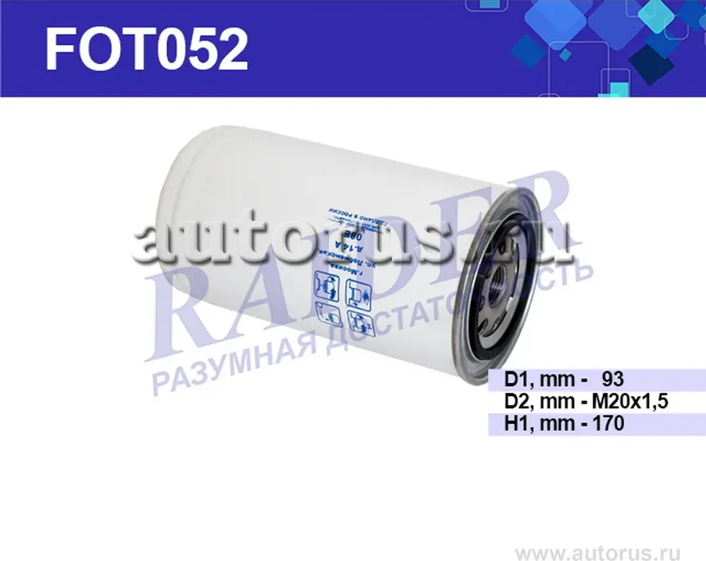 Фильтр топливный (Raider). Артикул FOT052
