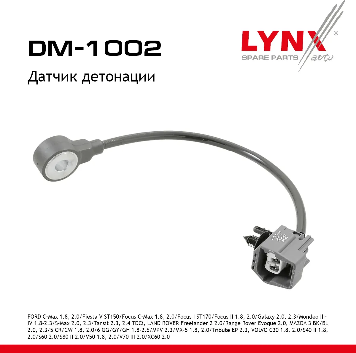 Датчик детонации (Lynxauto). Артикул DM1002