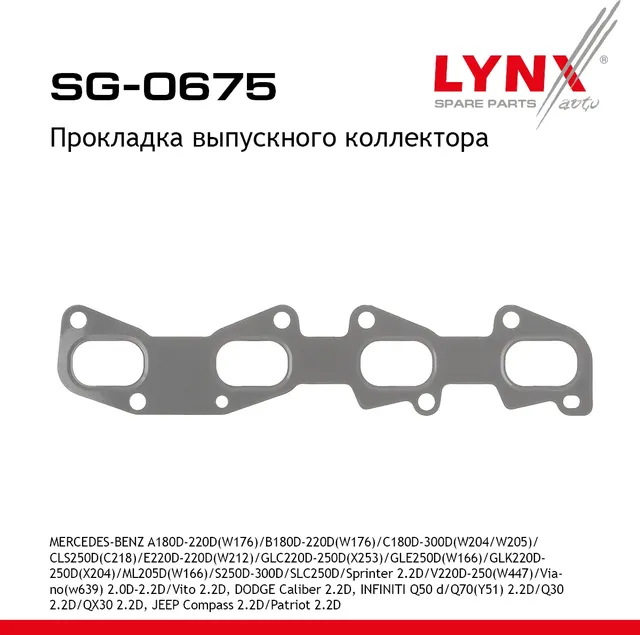Прокладка выпускного коллектора MERCEDES-BENZ A180d-220d (W176) 12-14 / B180d-220d (W176) 14-18 / C1 (Lynxauto). Артикул sg-0675