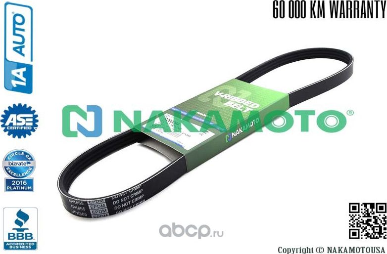 Ремень поликлиновый 4PK865 (Nakamoto). Артикул R090094