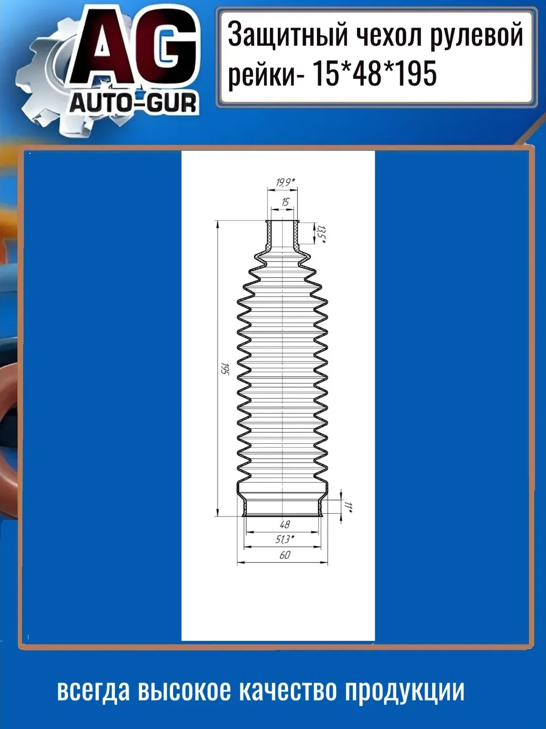 Защитный пыльник чехол рулевой рейки 15х48х195 (Auto-GUR). Артикул AG4191519548