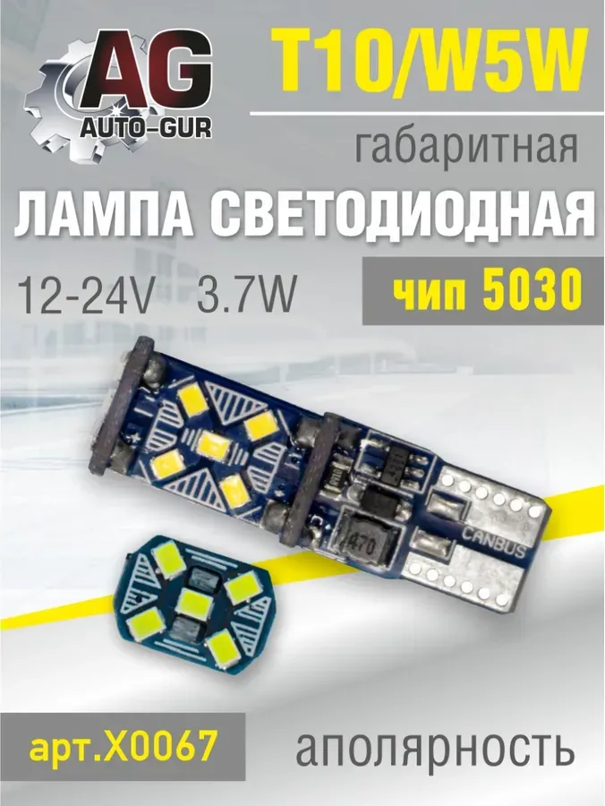 ЛАМПА СВЕТОДИОДНАЯ W5W 12-24V, T10,2016 ЧИП,3.7W, (Auto-GUR). Артикул X0067
