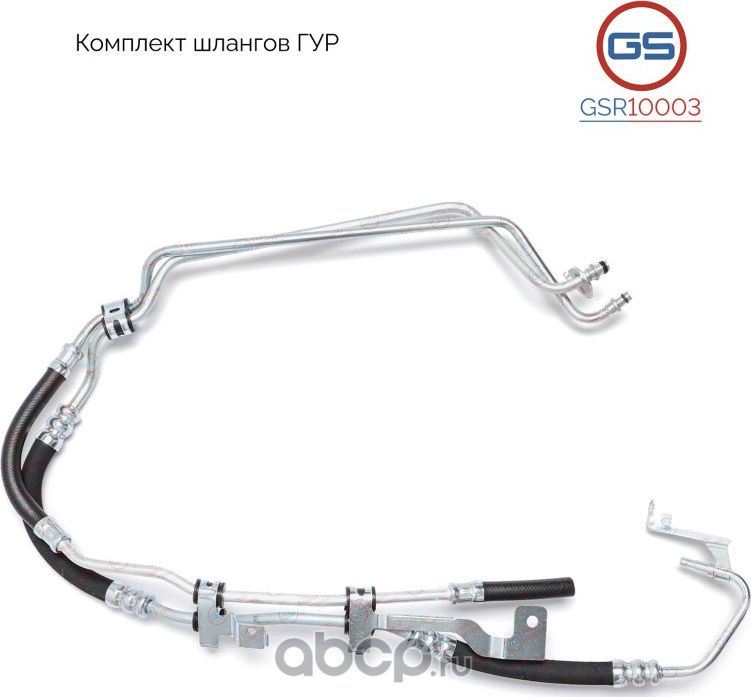 Комплект шлангов ГУР (GS). Артикул GSR10003
