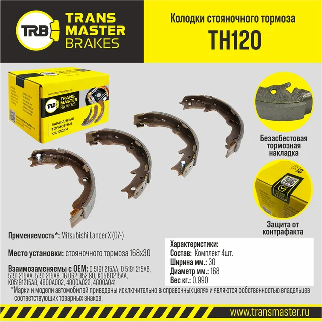 Колодки стояночного тормоза/89634 TRANSMASTER TH120. Артикул TH120