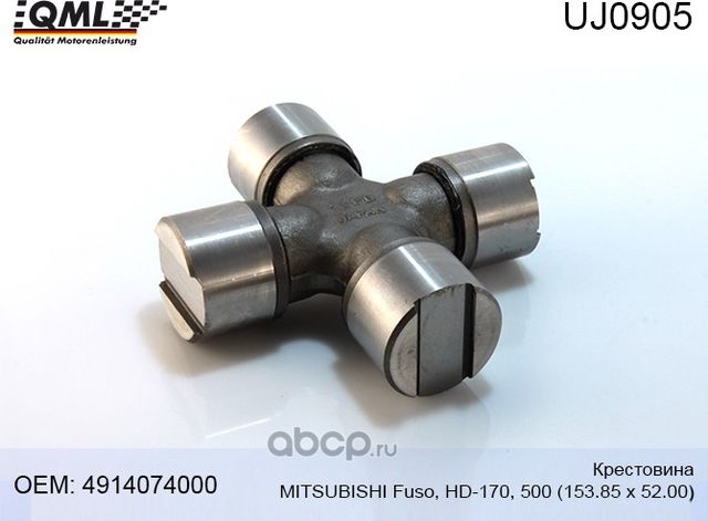 UJ0905 КРЕСТОВИНА MITSUBISHI FUSO,HD-170/500 153.85 Х 52.00 4914074000 (QML). Артикул UJ0905
