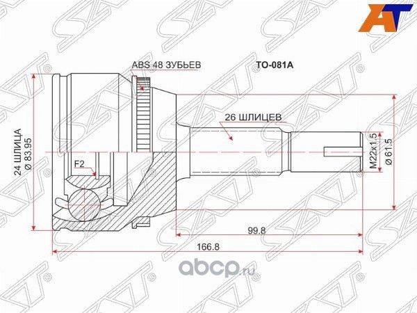 Шрус наружный TOYOTA CAMRY ACV3ACV4 2AZ-FE USA (SAT). Артикул TO081A