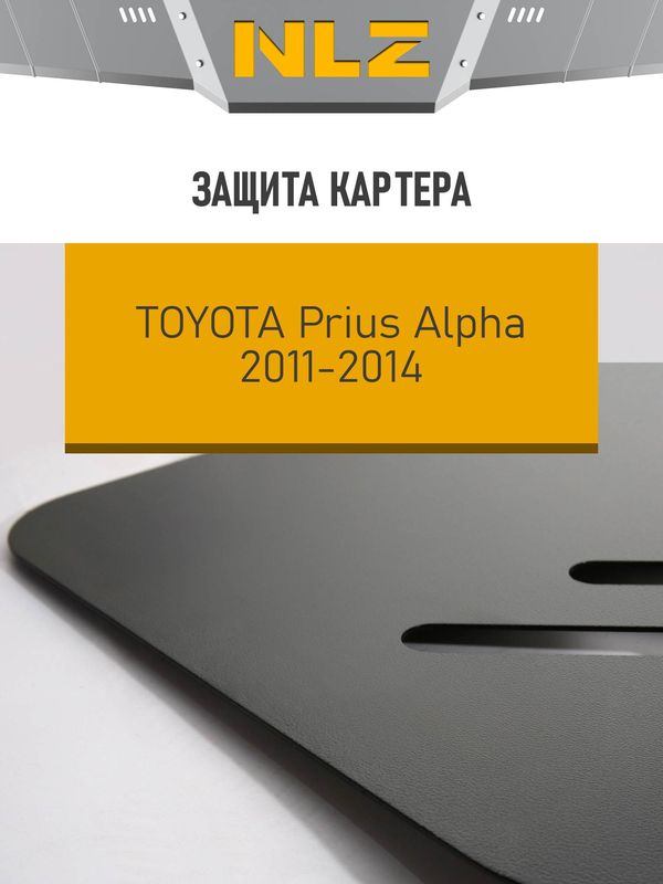Защита NLZ для картера Toyota Prius Alpha 4WD 2011-2014. Артикул NLZ.48.50.030