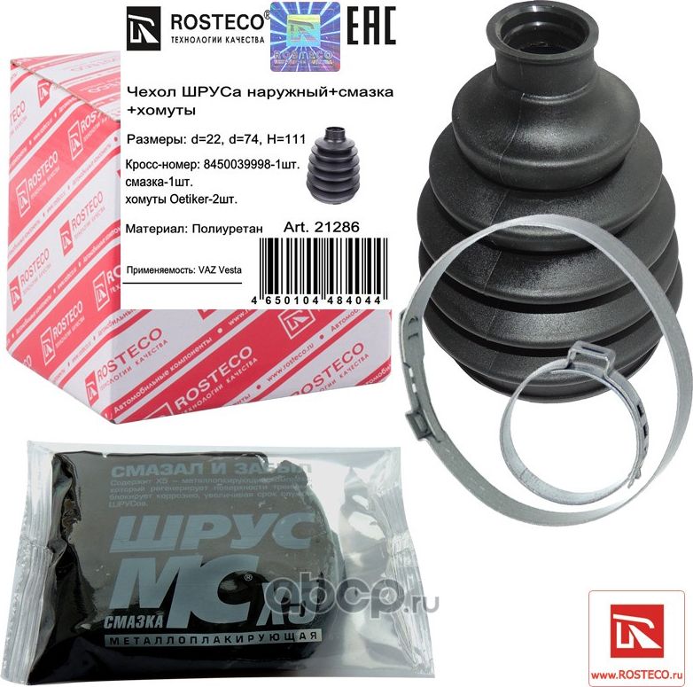Чехол шруса внутренний+хомуты+смазка (Rosteco) Rosteco. Артикул 21286