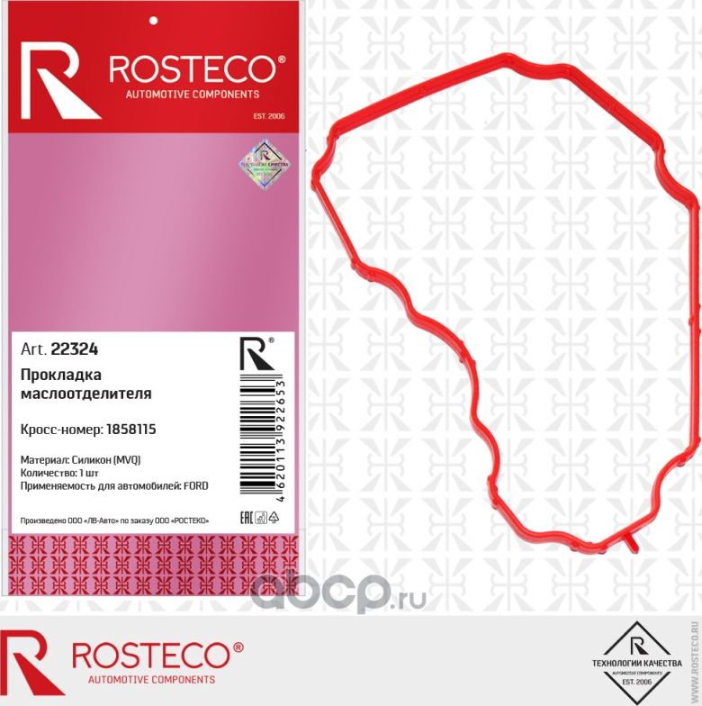 Прокладка маслоотделителя (Rosteco). Артикул 22324