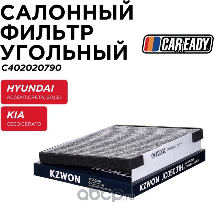 Салонный фильтр угольный (Caready). Артикул C402020790