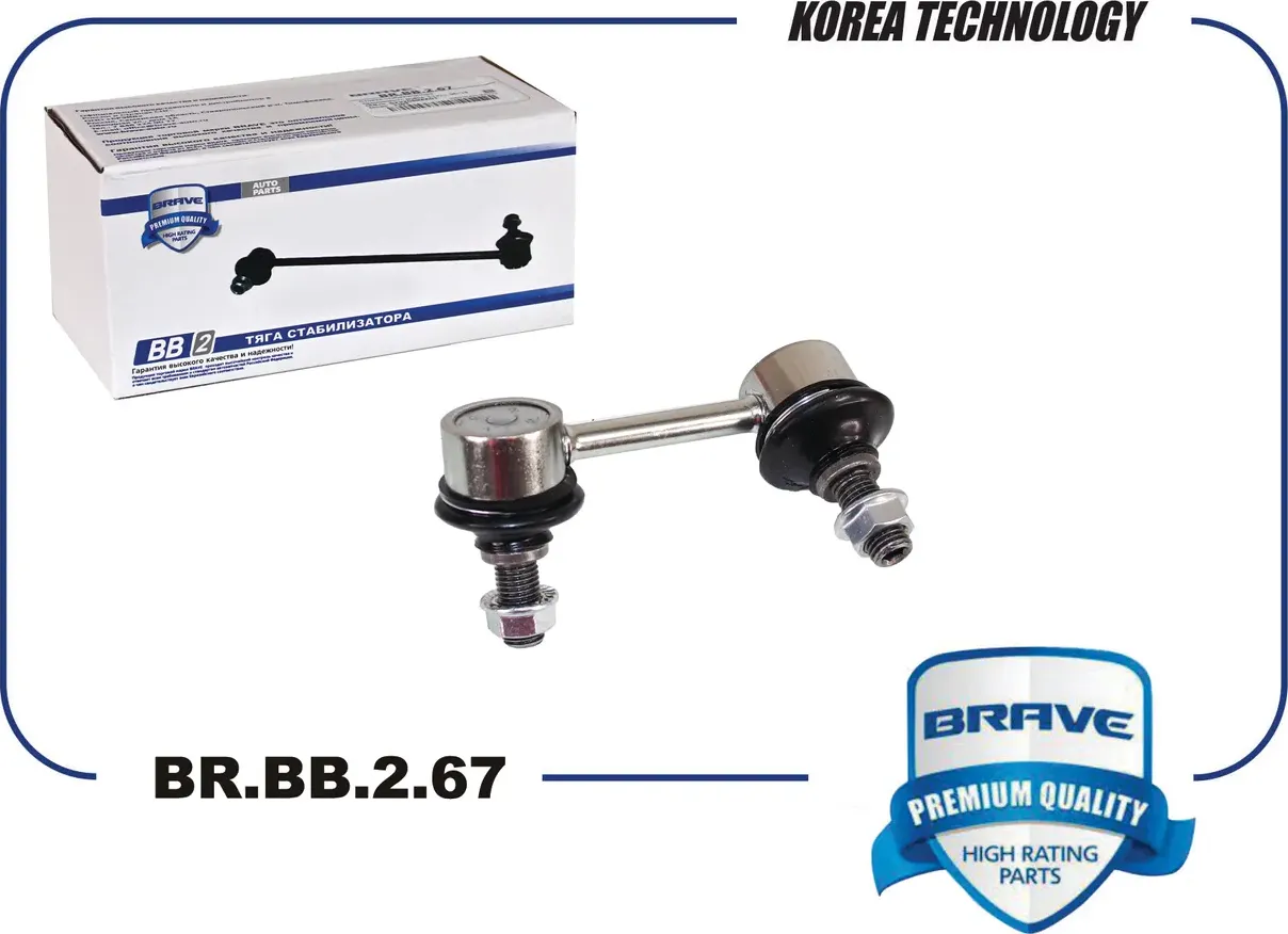 Тяга стабилизатора задняя BR.BB.2.67 правая 52320SNAA01 HONDA Civic 06-14 (Brave). Артикул BRBB267