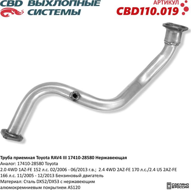 Труба приемная Toyota RAV4 III 17410-28580 Нержавеющая (CBD). Артикул CBD110019