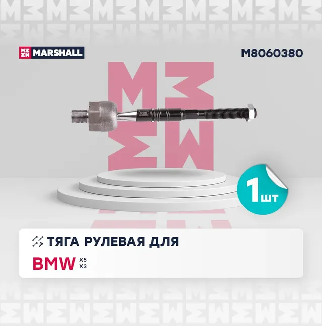 Тяга рулевая передн. лев./прав. BMW X3 E83 2004-2010 () | перед прав/лев | (Marshall). Артикул M8060380