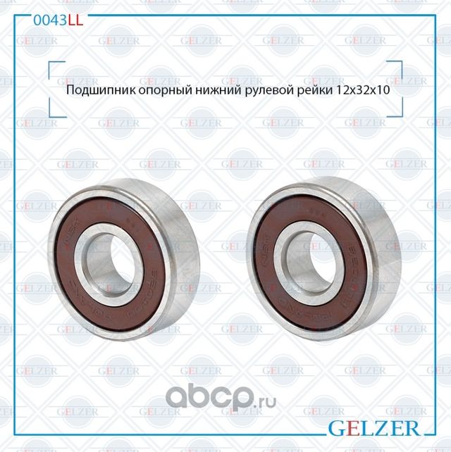 0043LL ППодшипник опорный нижний рулевого механизма 12x32x10 (Gelzer). Артикул 0043LL