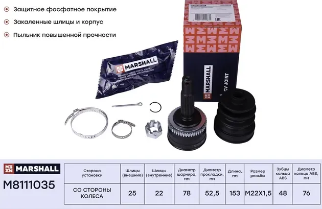 ШРУС внеш. (С ABS) HYUNDAI GETZ 02 (Marshall). Артикул M8111035