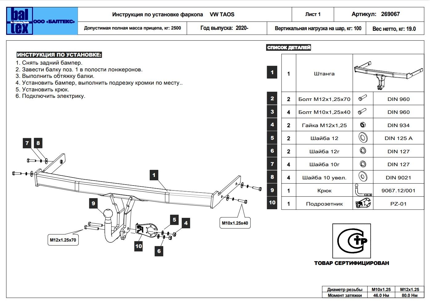 Фаркоп Baltex для Volkswagen Taos 2020-2026 Условно-съемный на 2 болтах. Артикул 269067