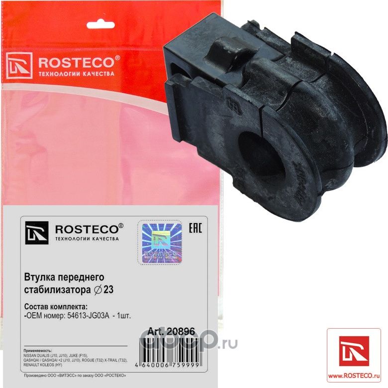 Втулка стабилизатора NISSAN Qashqai переднего (Rosteco). Артикул 20896