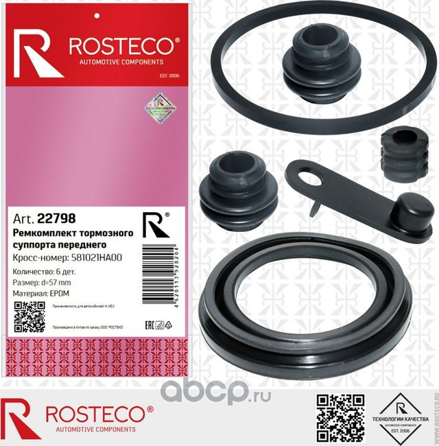 Ремкомплект суппорта переднего Creta, i30, Ceed, Cerato, Seltos, Sportage III, S (Rosteco). Артикул 22798