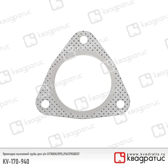 Прокладка выхлопной трубы для а/м CITROEN/OPEL/FIAT/PEUGEOT (1709.40) (Квадратис). Артикул KV170940
