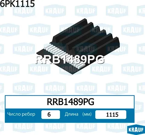 Ремень поликлиновой 6PK1115 Krauf. Артикул RRB1489PG