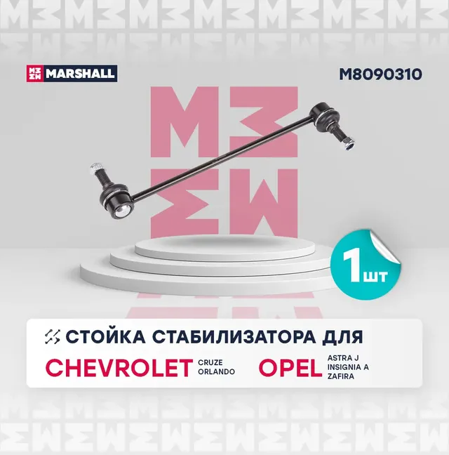 Стойка стабилизатора передн. лев./прав. Chevrolet Cruze 09-, Orlando 11-, Opel Astra 09-, Zafira 11- () | перед прав/лев | (Marshall). Артикул M8090310