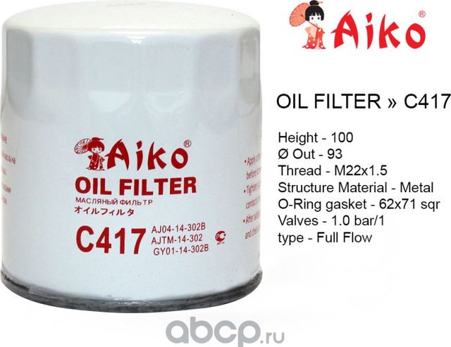 Фильтр масляный (Aiko). Артикул C417