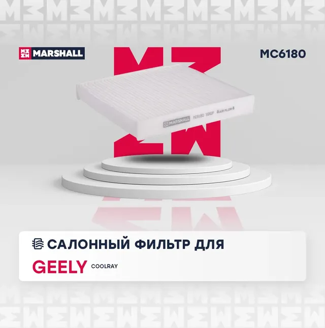 Фильтр салонный Geely Coolray 20- () (Marshall). Артикул MC6180