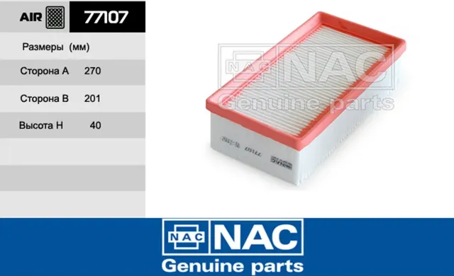 NAC Эл.фильтр.оч.воздуха RENAULT  Arkana NAC. Артикул 77107
