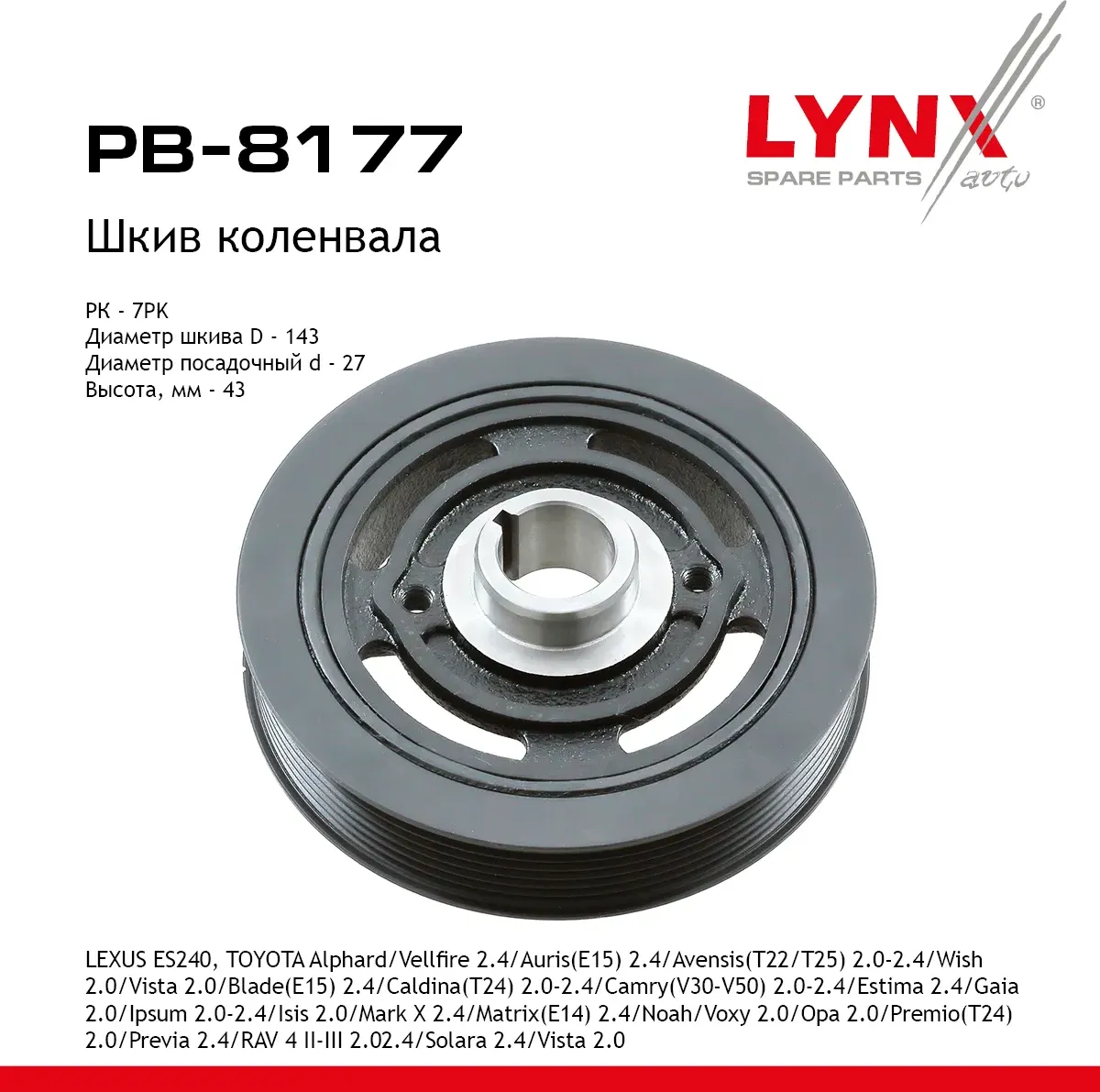 Шкив коленвала LEXUS ES240 09-12  TOYOTA Alphard/Vellfire 2.4 08-14 / Auris (E15) 2.4 06-12 / Avensi (Lynxauto). Артикул pb-8177