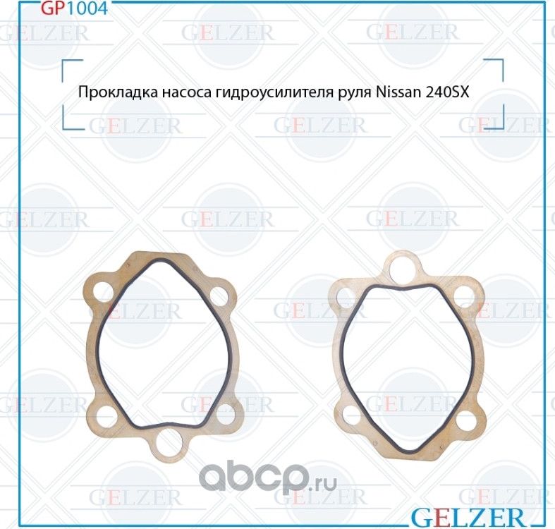 GP1004 Прокладка насоса гидроусилителя руля Nissan 240SX (Gelzer). Артикул GP1004