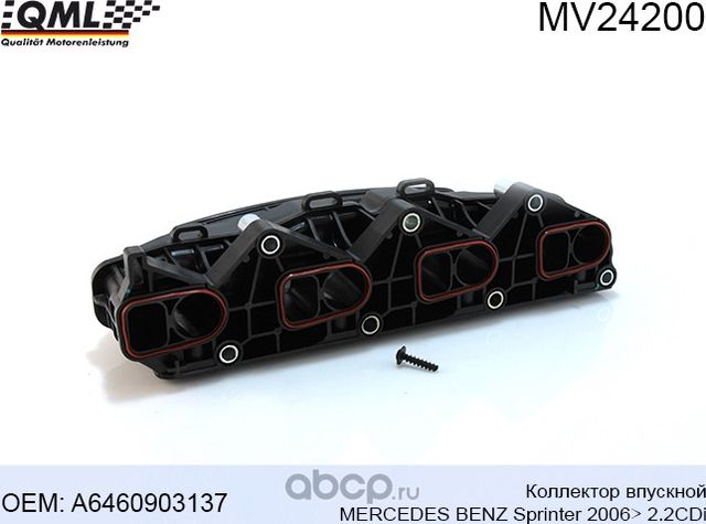 MV24200 КОЛЛЕКТОР ВПУСКНОЙ MERCEDES BENZ SPRINTER 2006> 2.2CDI 6460901 (QML). Артикул MV24200