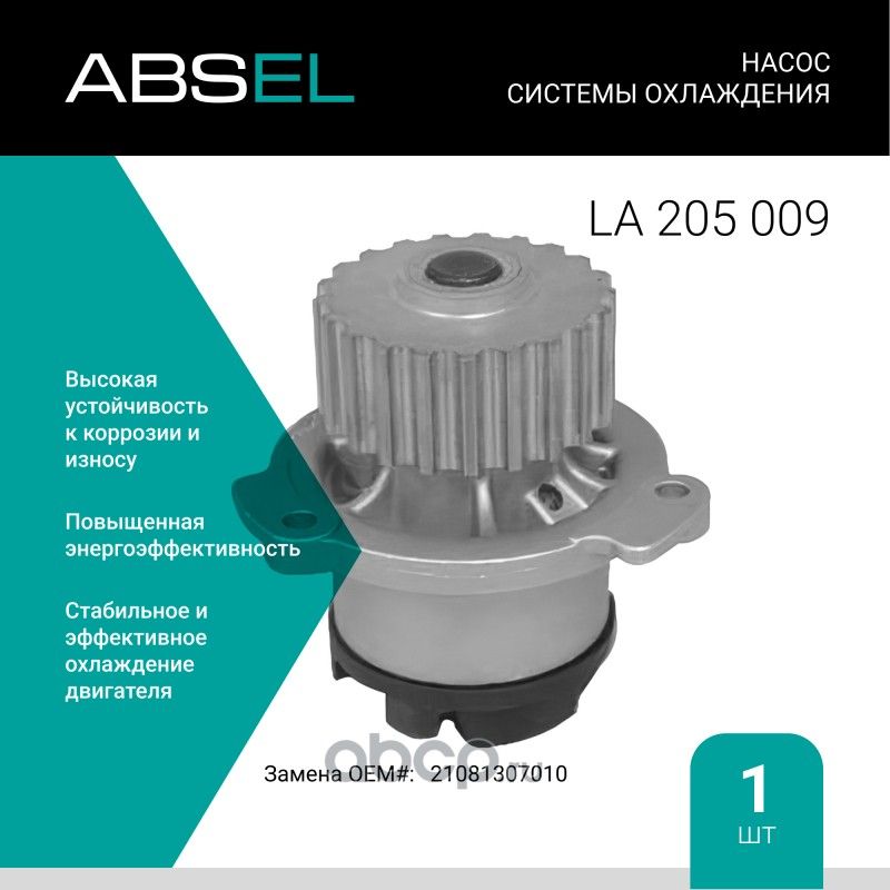 Насос системы охлаждения (Absel) Absel. Артикул LA205009