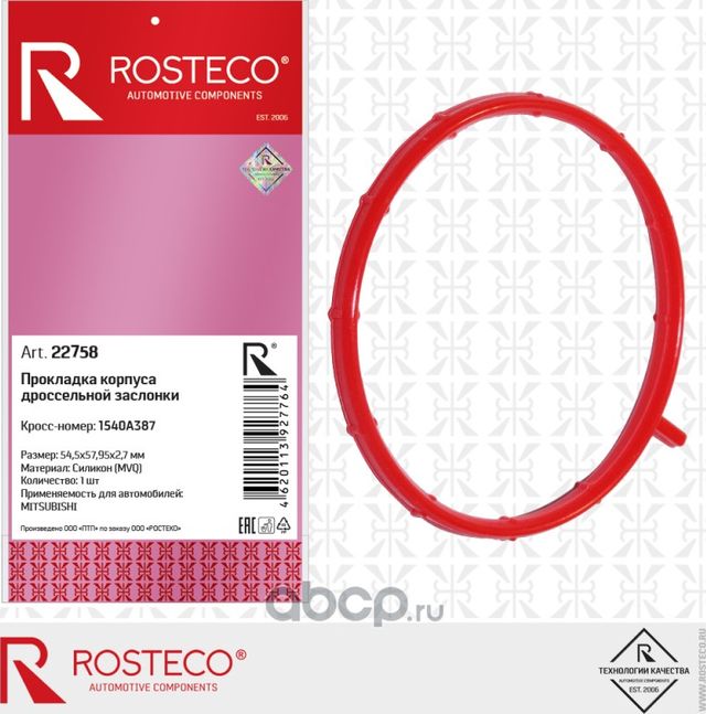 Прокладка дросселя 54,5х57,95х2,7 MITSUBISHI Lancer, MVQ (Rosteco). Артикул 22758