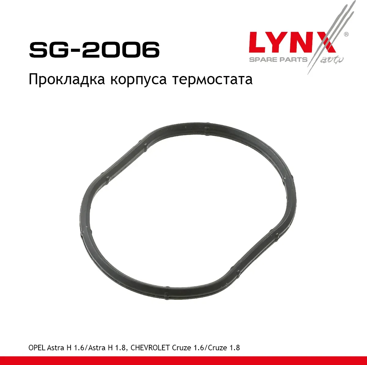 Прокладка корпуса термостата OPEL Astra H 1.6 04-14 / Astra H 1.8 04-14  CHEVROLET Cruze 1.6 09-15 / (Lynxauto). Артикул sg-2006