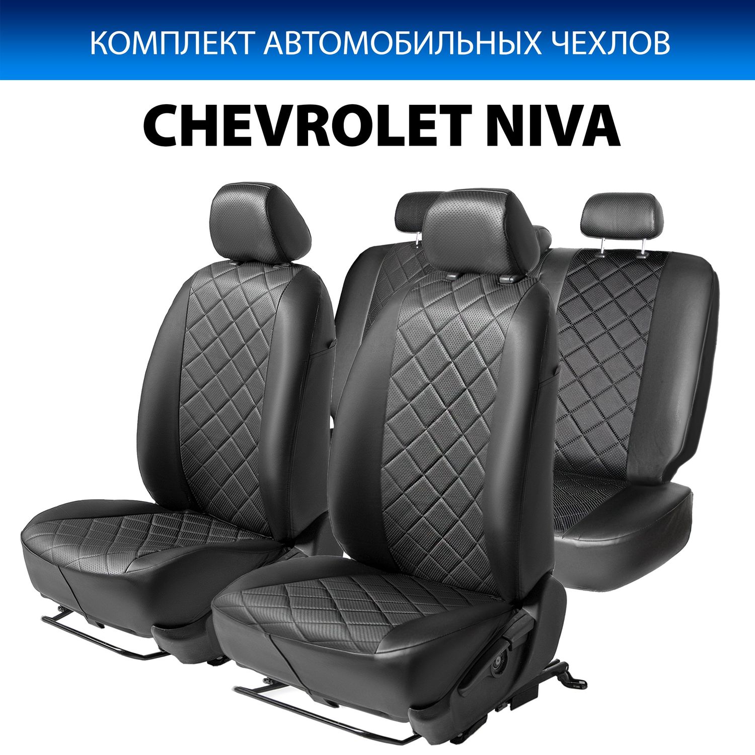 Чехлы Rival Ромб (зад. спинка 40/60) для сидений Chevrolet Niva I рестайлинг 2014-2016, черные. Артикул SC.1008.2