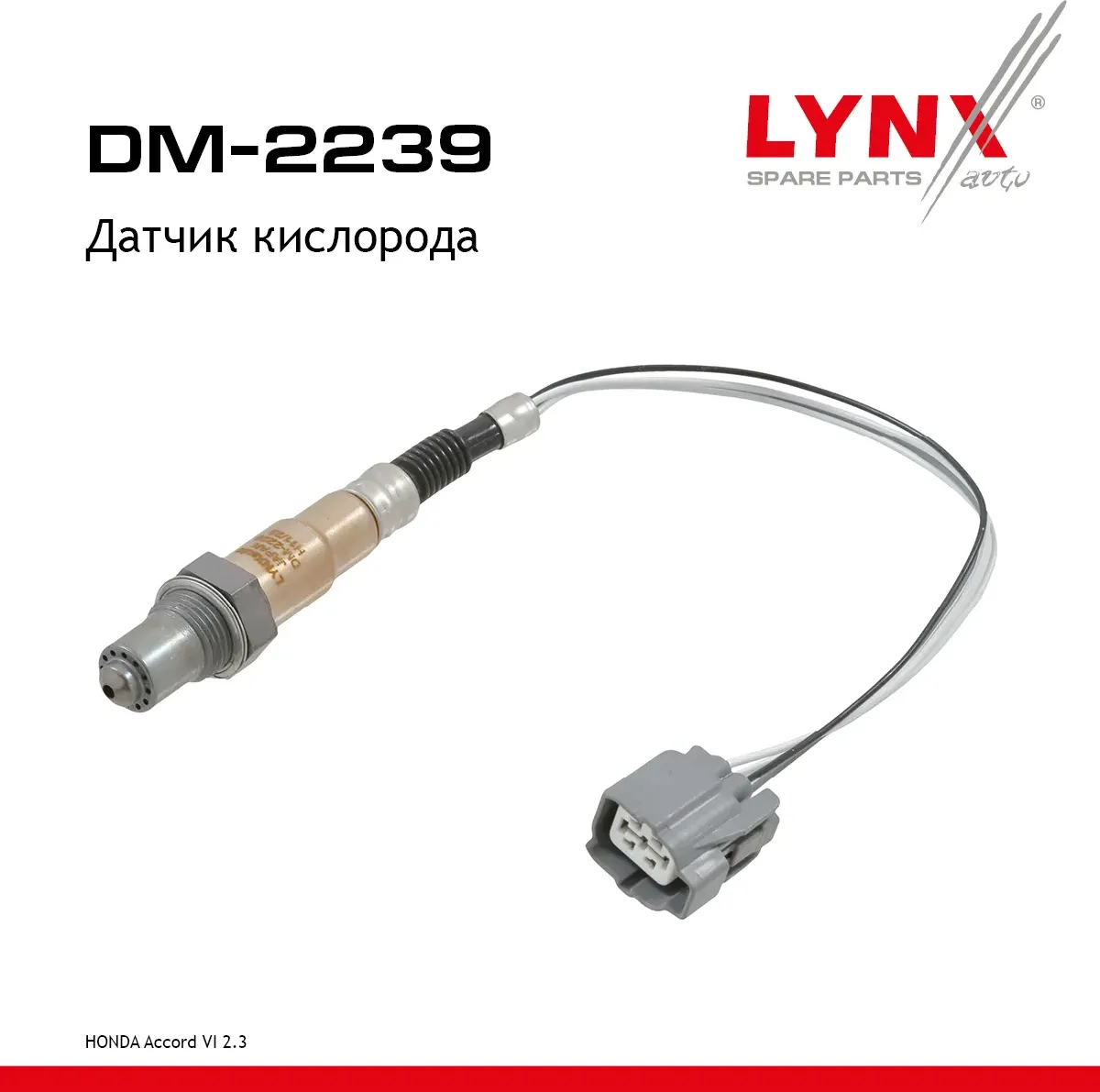 Датчик кислорода (Lynxauto). Артикул DM2239
