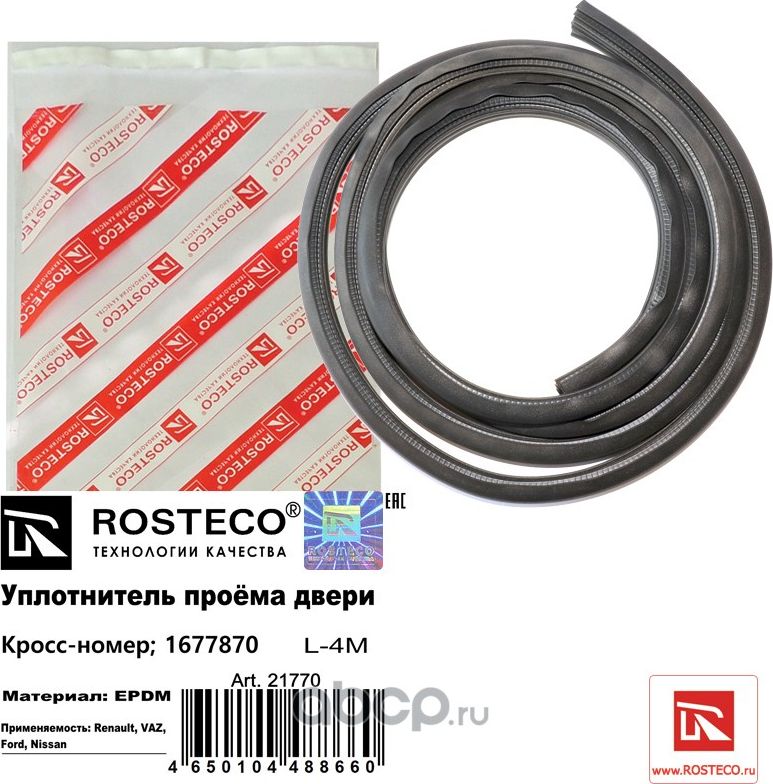 УПЛОТНИТЕЛЬ ДВЕРИ (Rosteco). Артикул 21770