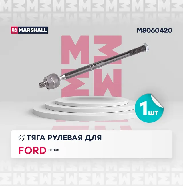 Тяга рулевая передн лев прав FORD FOCUS III europe made 2011 2018 M8060420 (Marshall). Артикул M8060420