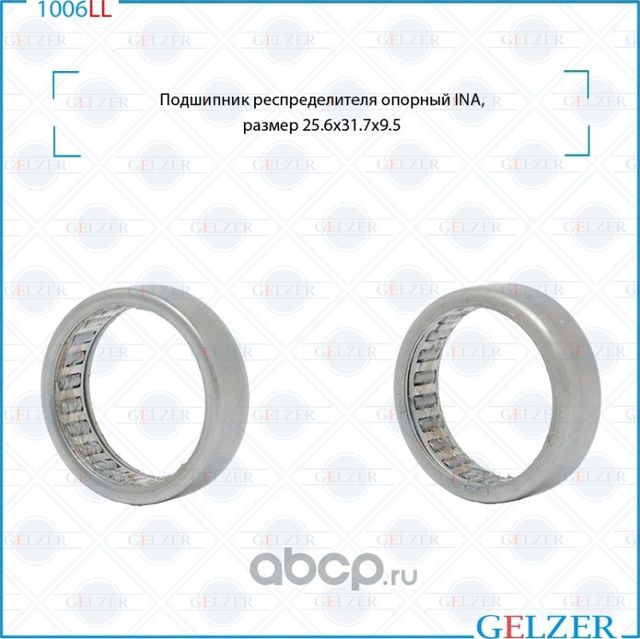 1006LL Подшипник респределителя опорный 31,7x25,6x9,5 (Gelzer). Артикул 1006LL