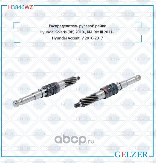 H3846WZ Распределитель рулевого механизма Hyundai Solaris, KIA Rio III, Hyundai (Gelzer) Gelzer. Артикул H3846WZ