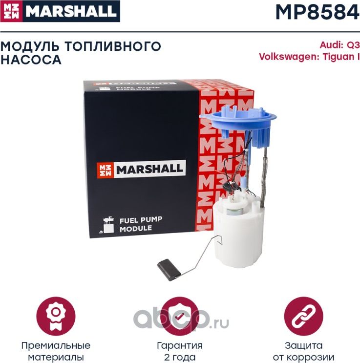 Бензонасос AUDI Q3/VW TIGUAN 1.4/2.0 TSI/TFSI (Marshall) Marshall. Артикул MP8584