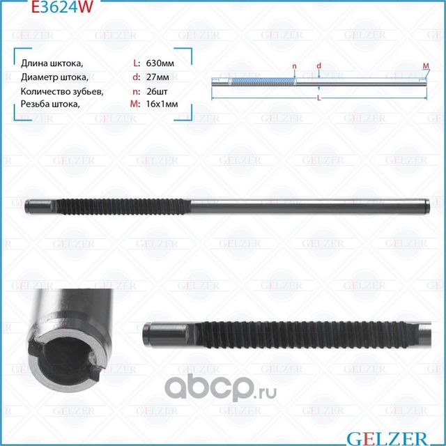 E3624W Шток рулевого механизма Honda CR-V (Gelzer). Артикул E3624W