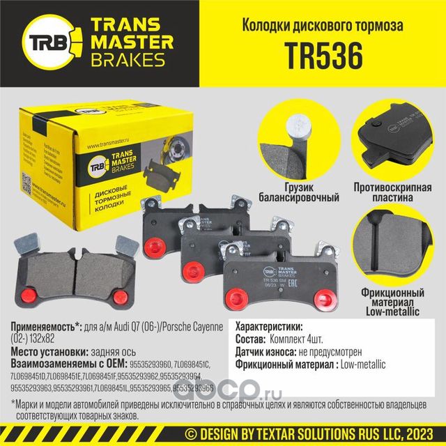TRANSMASTER Transmaster. Артикул TR536