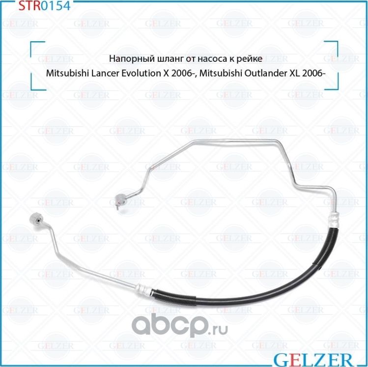 Напорный шланг от насоса к рейке (Gelzer). Артикул STR0154