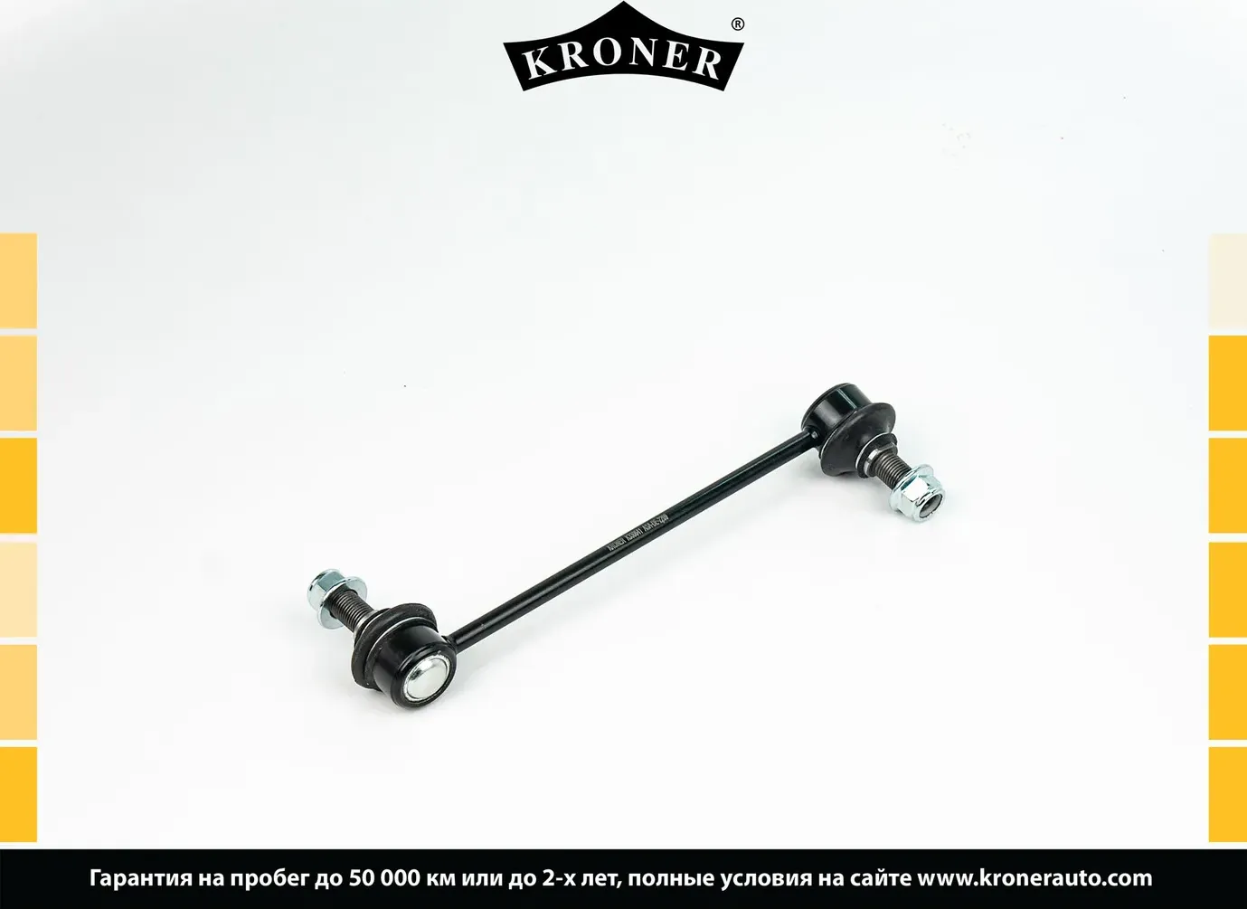 Тяга/стойка стабилизатора (Kroner). Артикул K330641