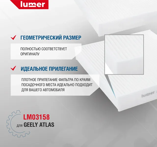 Фильтр салона для Geely Atlas Lumer LM03158 Lumer. Артикул LM03158
