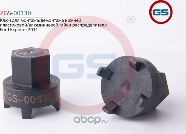 Ключ для монтажа/демонтажа нижней пластиковой/алюминиевой гайки распределителя F (GS). Артикул ZGS00130